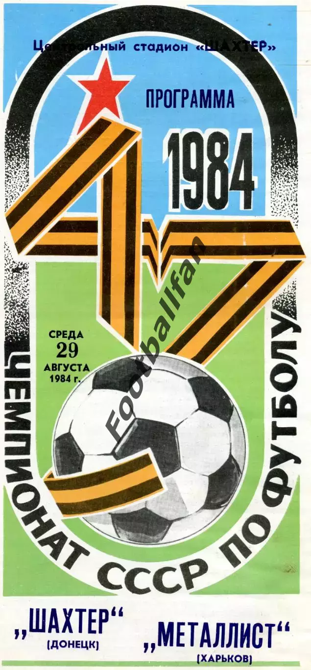 Шахтер Донецк - Металлист Харьков 29.08.1984 глянец