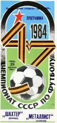 Шахтер Донецк - Металлист Харьков 29.08.1984 глянец