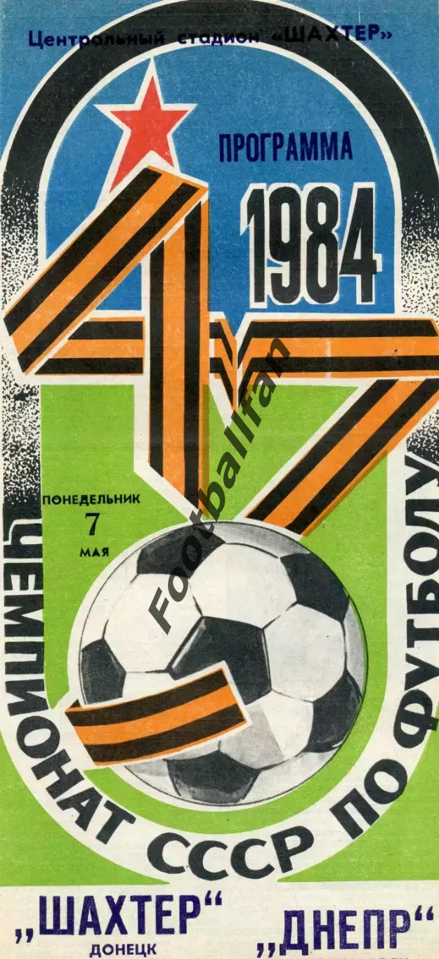 Шахтер Донецк - Днепр Днепропетровск 07.05.1984