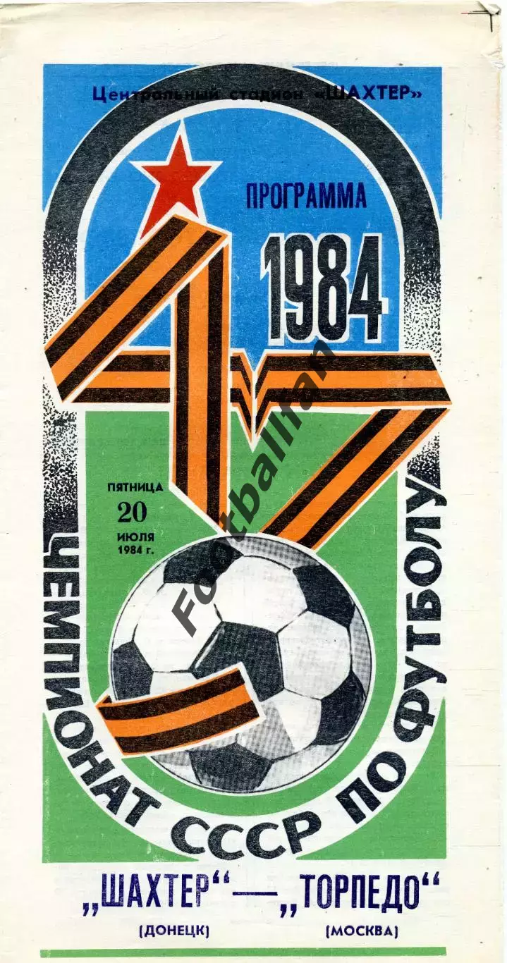 Шахтер Донецк - Торпедо Москва 20.07.1984