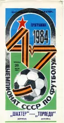 Шахтер Донецк - Торпедо Москва 20.07.1984