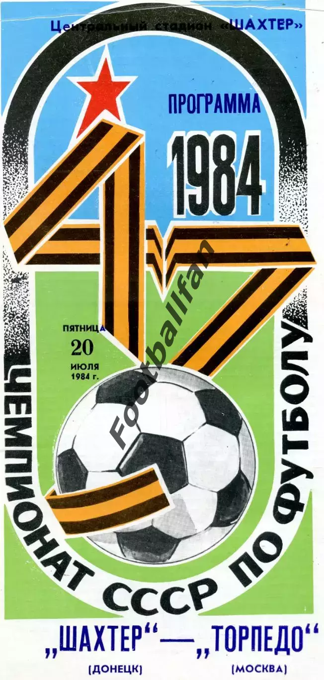 Шахтер Донецк - Торпедо Москва 20.07.1984 глянец