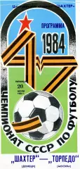 Шахтер Донецк - Торпедо Москва 20.07.1984 глянец