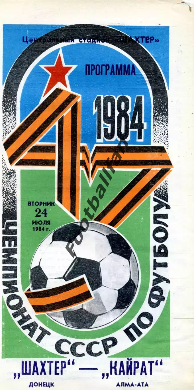 Шахтер Донецк - Кайрат Алма Ата 24.07.1984