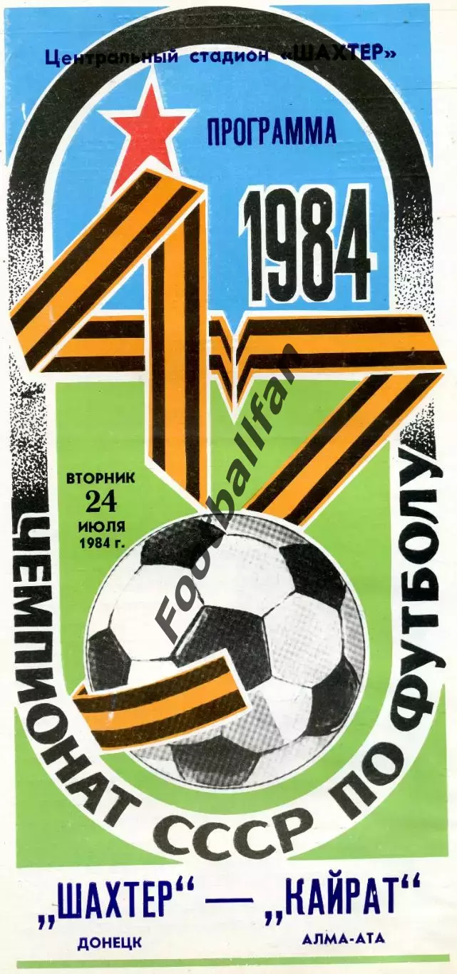 Шахтер Донецк - Кайрат Алма Ата 24.07.1984 глянец
