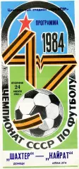 Шахтер Донецк - Кайрат Алма Ата 24.07.1984 глянец