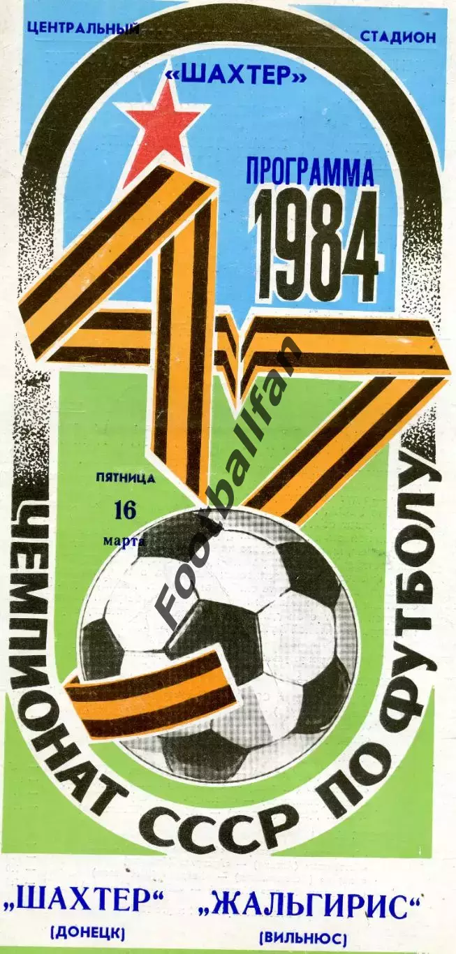 Шахтер Донецк - Жальгирис Вильнюс 16.03.1984 глянец