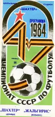Шахтер Донецк - Жальгирис Вильнюс 16.03.1984 глянец
