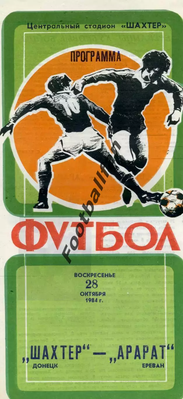 Шахтер Донецк - Арарат Ереван 28.10.1984 Кубок СССР