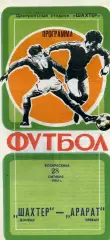 Шахтер Донецк - Арарат Ереван 28.10.1984
