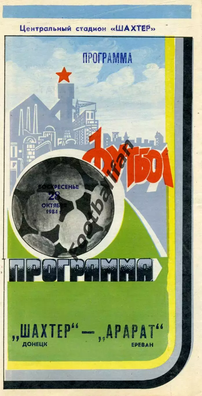 Шахтер Донецк - Арарат Ереван 28.10.1984 Кубок СССР (2)