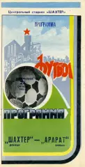 Шахтер Донецк - Арарат Ереван 28.10.1984 (2)