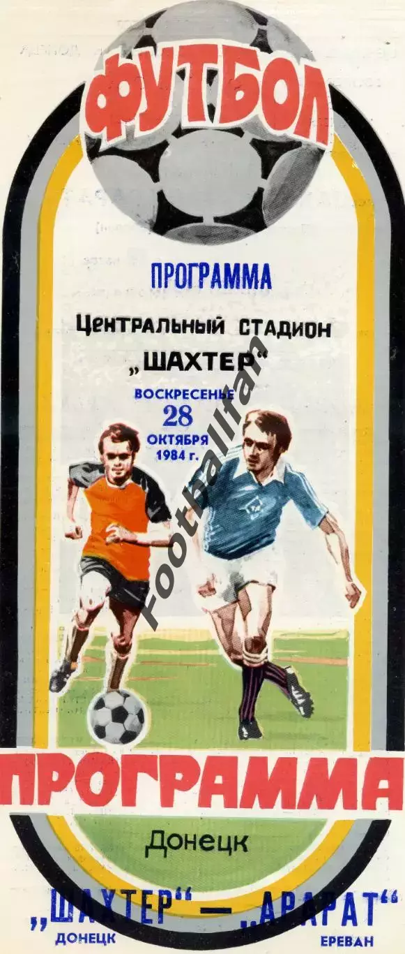 Шахтер Донецк - Арарат Ереван 28.10.1984 Кубок СССР глянец