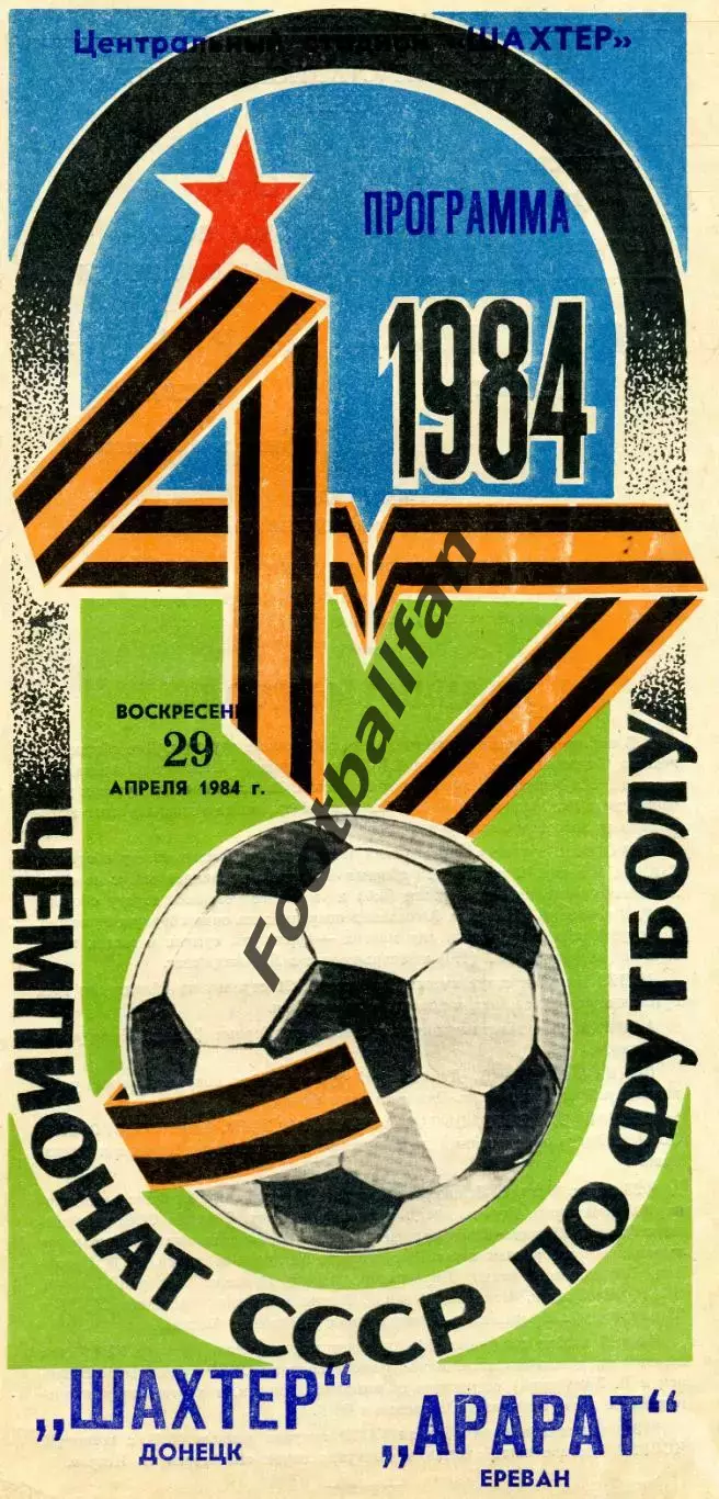 Шахтер Донецк - Арарат Ереван 29.04.1984