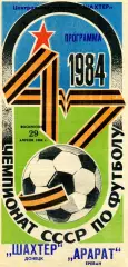 Шахтер Донецк - Арарат Ереван 29.04.1984