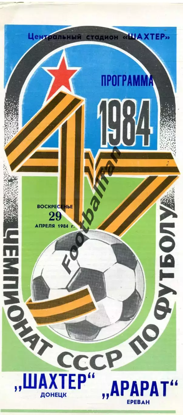 Шахтер Донецк - Арарат Ереван 29.04.1984 глянец