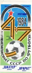 Шахтер Донецк - Арарат Ереван 29.04.1984 глянец