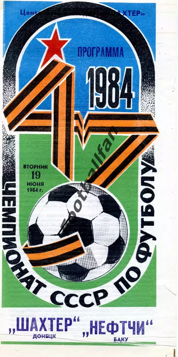 Шахтер Донецк - Нефтчи Баку 19.06.1984