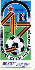 Шахтер Донецк - Нефтчи Баку 19.06.1984