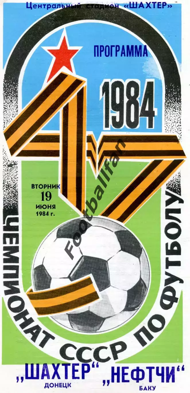 Шахтер Донецк - Нефтчи Баку 19.06.1984 глянец