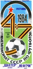 Шахтер Донецк - Нефтчи Баку 19.06.1984 глянец