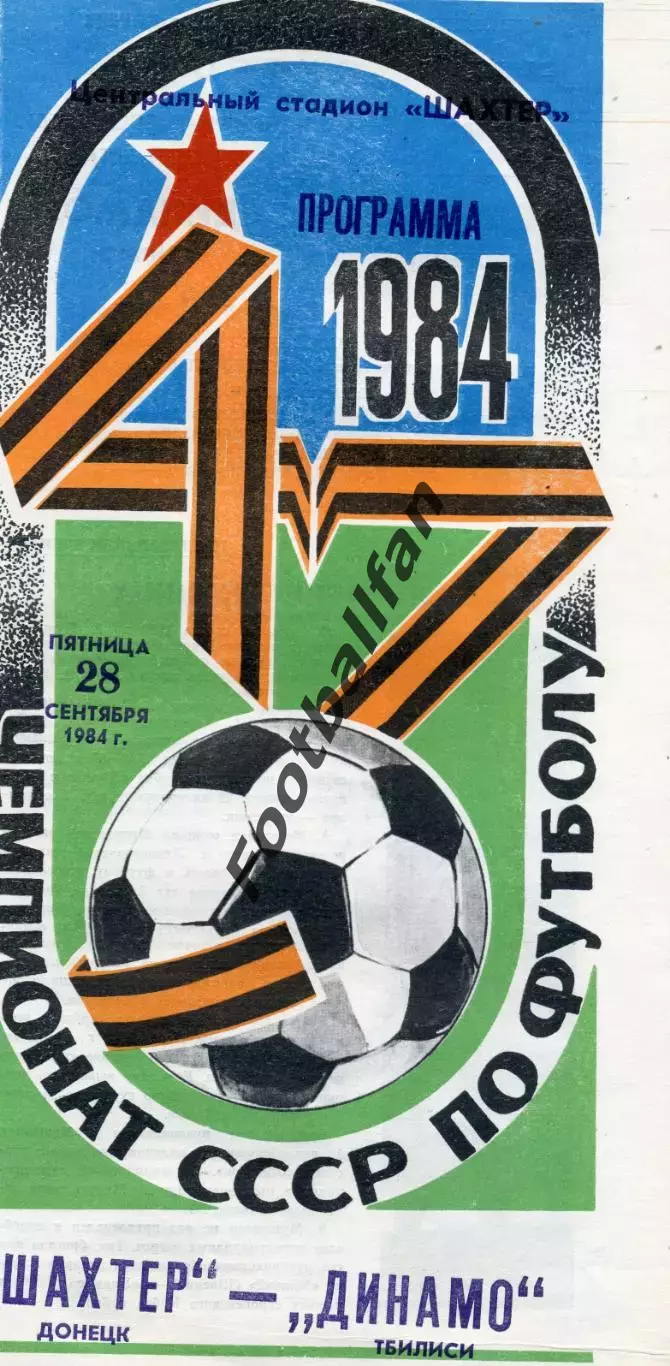 Шахтер Донецк - Динамо Тбилиси 28.09.1984
