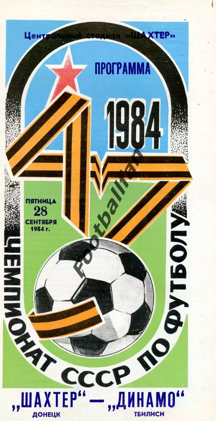 Шахтер Донецк - Динамо Тбилиси 28.09.1984 глянец