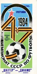 Шахтер Донецк - Динамо Тбилиси 28.09.1984 глянец