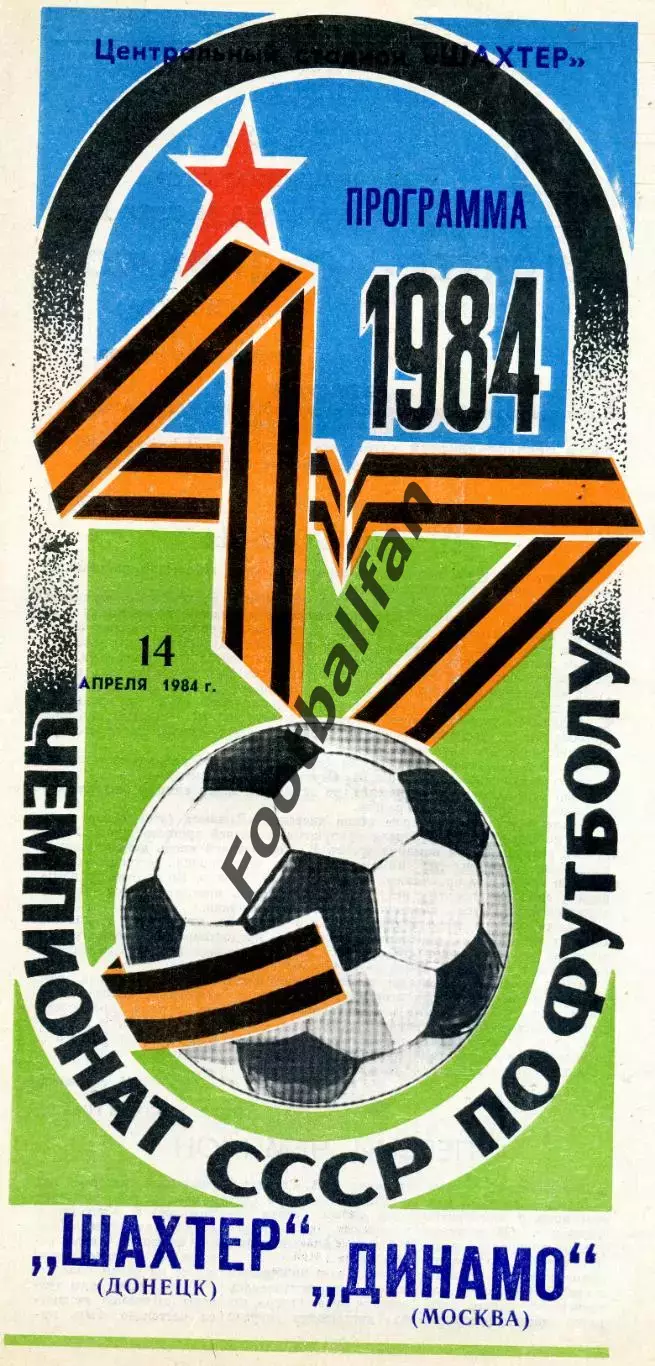 Шахтер Донецк - Динамо Москва 14.04.1984