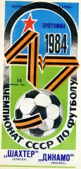 Шахтер Донецк - Динамо Москва 14.04.1984