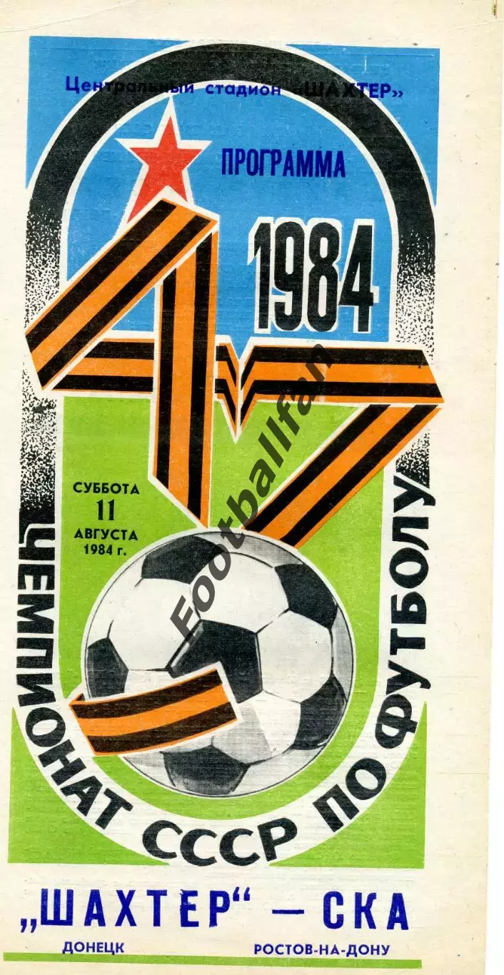 Шахтер Донецк - СКА Ростов 11.08.1984