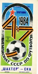 Шахтер Донецк - СКА Ростов 11.08.1984