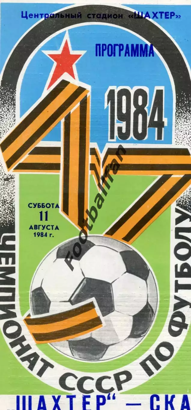 Шахтер Донецк - СКА Ростов 11.08.1984 глянец