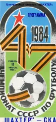 Шахтер Донецк - СКА Ростов 11.08.1984 глянец