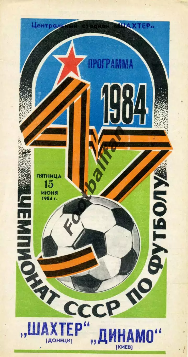 Шахтер Донецк - Динамо Киев 15.06.1984.
