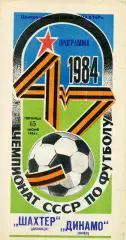 Шахтер Донецк - Динамо Киев 15.06.1984.