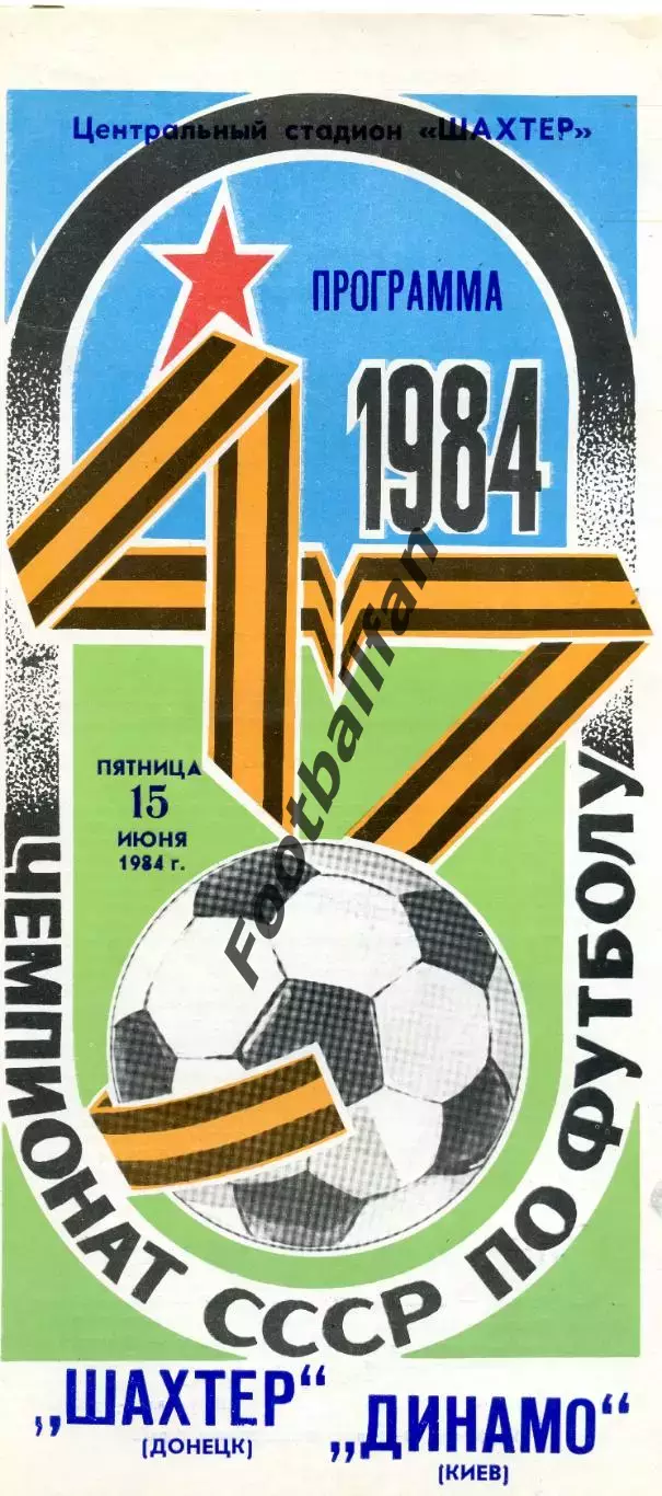 Шахтер Донецк - Динамо Киев 15.06.1984 глянец