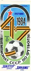 Шахтер Донецк - Динамо Киев 15.06.1984 глянец