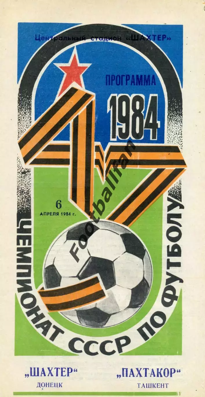 Шахтер Донецк - Пахтакор Ташкент 06.04.1984.
