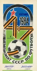 Шахтер Донецк - Пахтакор Ташкент 06.04.1984.