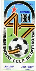 Шахтер Донецк - Пахтакор Ташкент 06.04.1984 глянец
