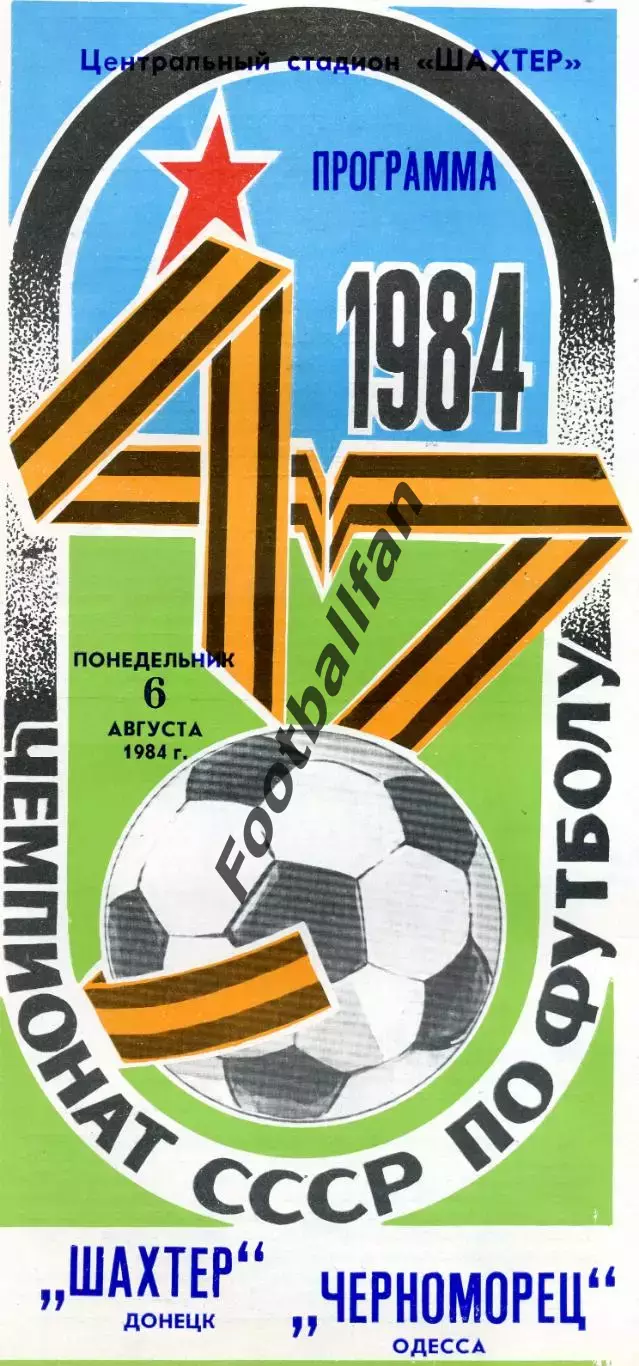 Шахтер Донецк - Черноморец Одесса 06.08.1984 глянец