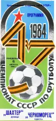Шахтер Донецк - Черноморец Одесса 06.08.1984 глянец