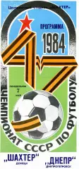 Шахтер Донецк - Днепр Днепропетровск 07.05.1984 глянец