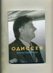 М.Щеглов Одиссея Виктора Прокопенко . Москва . 2025 год . Тираж 50 .Стр.224