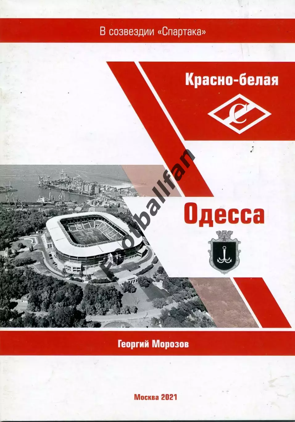 Г.Морозов Красно белая Одесса . Москва . 2021 год . Стр.24