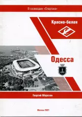 Г.Морозов Красно белая Одесса . Москва . 2021 год . Стр.24