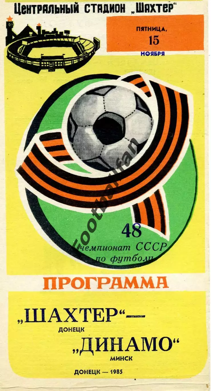 Шахтер Донецк - Динамо Минск 15.11.1985