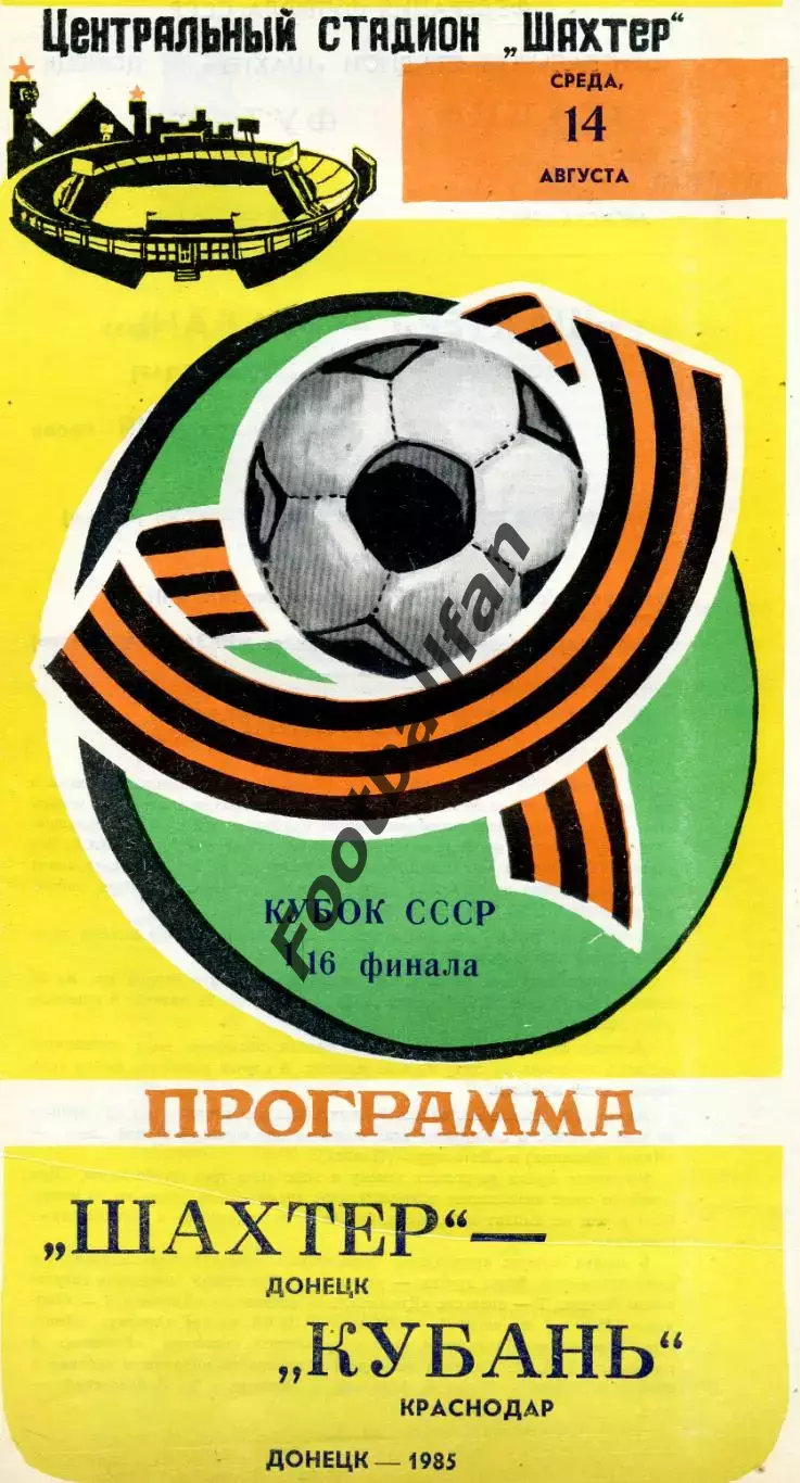 Шахтер Донецк - Кубань Краснодар 14.08.1985 Кубок СССР