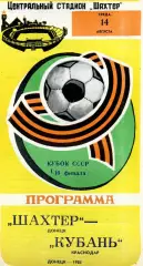 Шахтер Донецк - Кубань Краснодар 14.08.1985 Кубок СССР